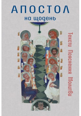 Апостол на щодень 